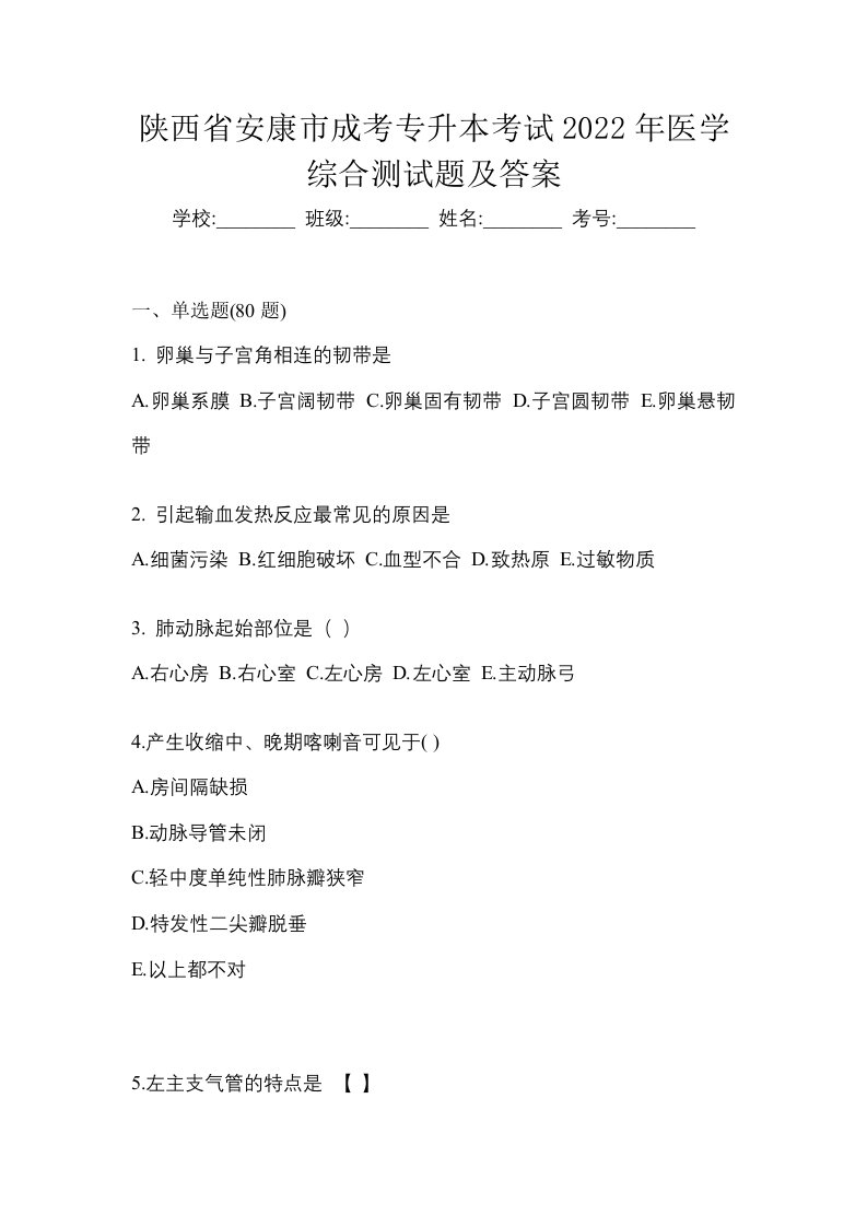 陕西省安康市成考专升本考试2022年医学综合测试题及答案