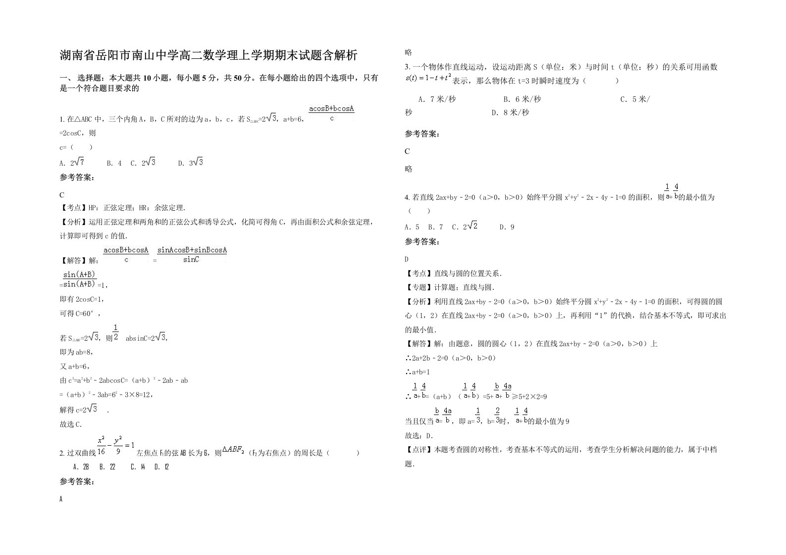 湖南省岳阳市南山中学高二数学理上学期期末试题含解析