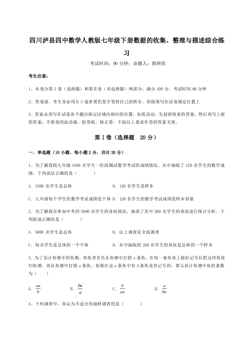 综合解析四川泸县四中数学人教版七年级下册数据的收集、整理与描述综合练习试题（解析卷）