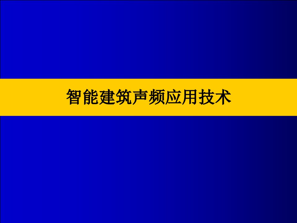 建筑工程管理-智能建筑声频应用技术