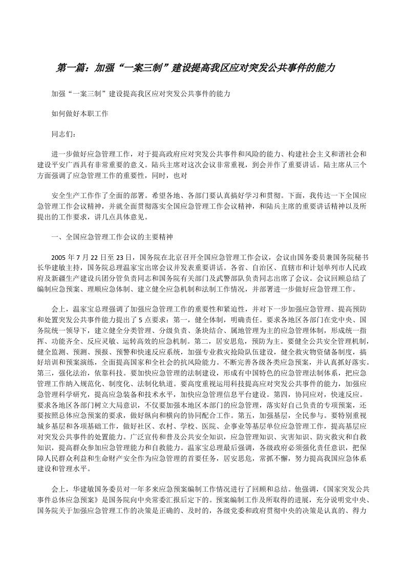 加强“一案三制”建设提高我区应对突发公共事件的能力[修改版]