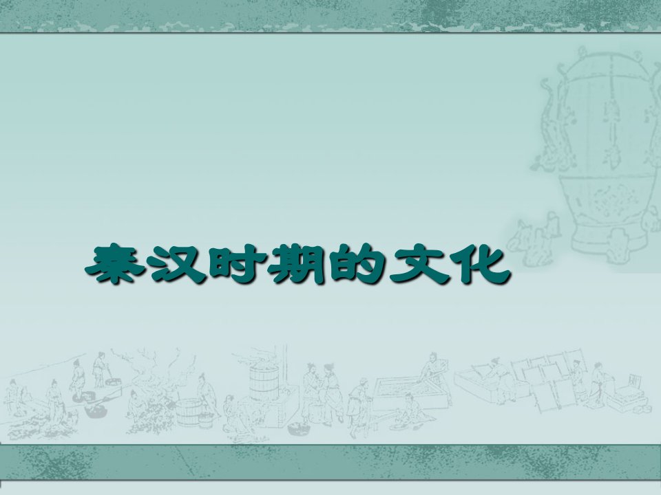 2017秋中华书局版七年级历史上册第14课《秦汉时期的文化》1