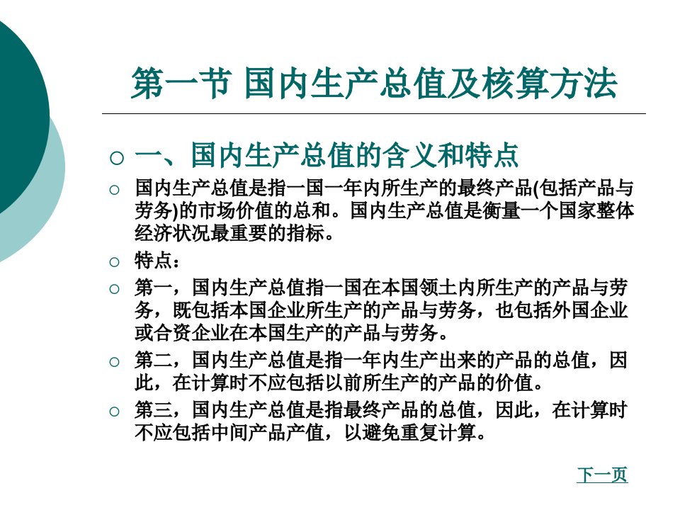 第八章国民收入核算和决定理论