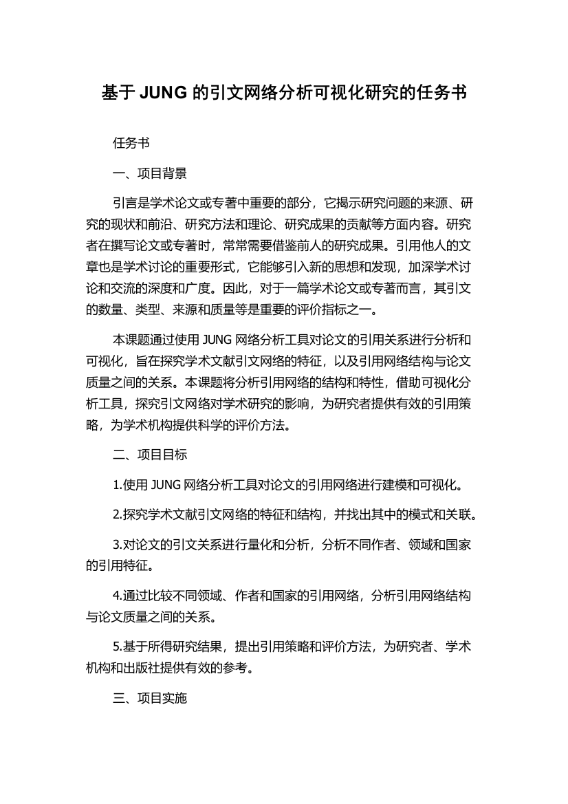 基于JUNG的引文网络分析可视化研究的任务书