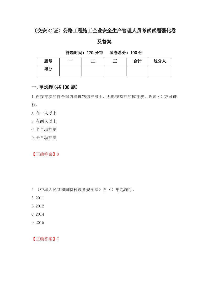 交安C证公路工程施工企业安全生产管理人员考试试题强化卷及答案第66版