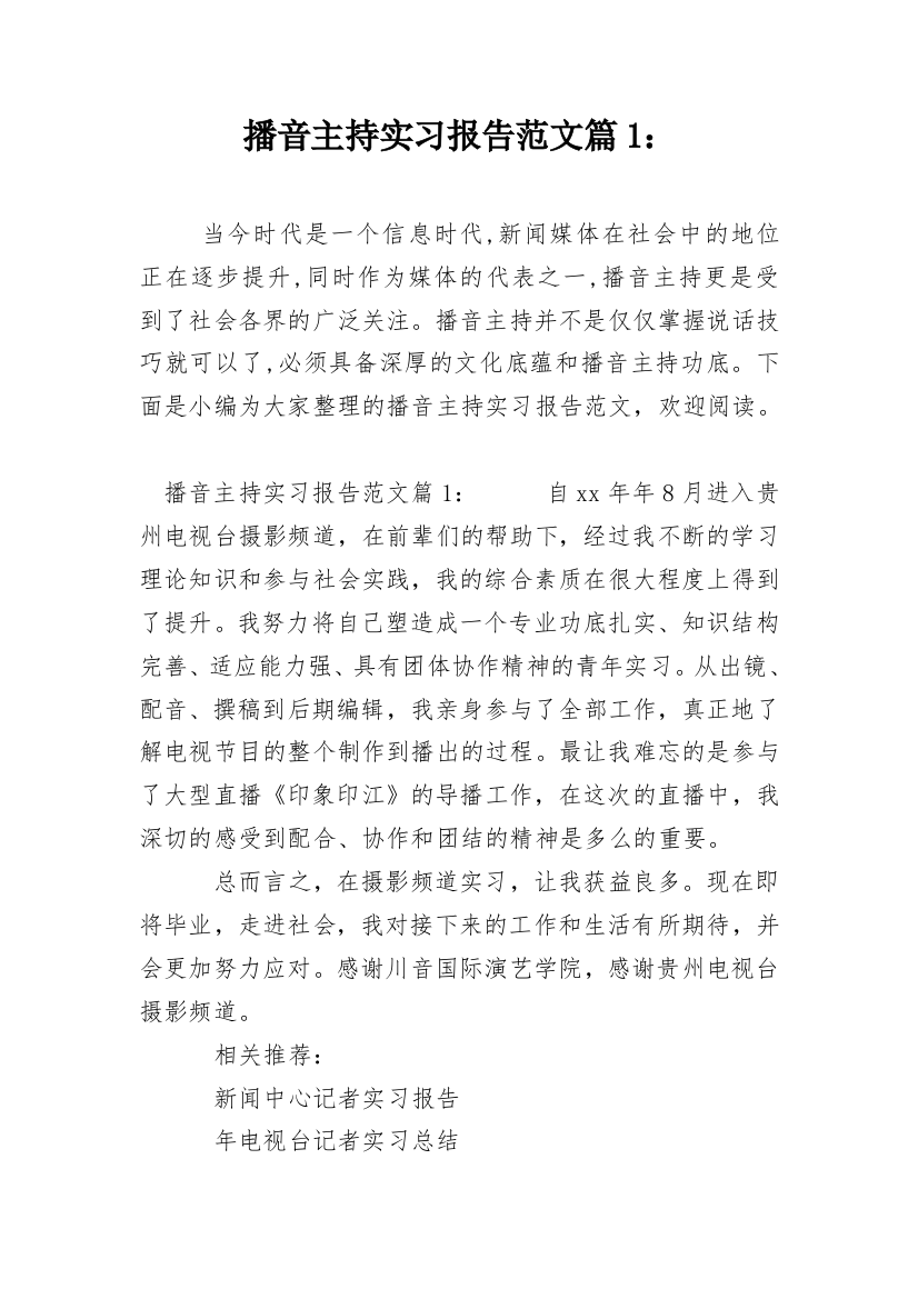 播音主持实习报告范文篇1：