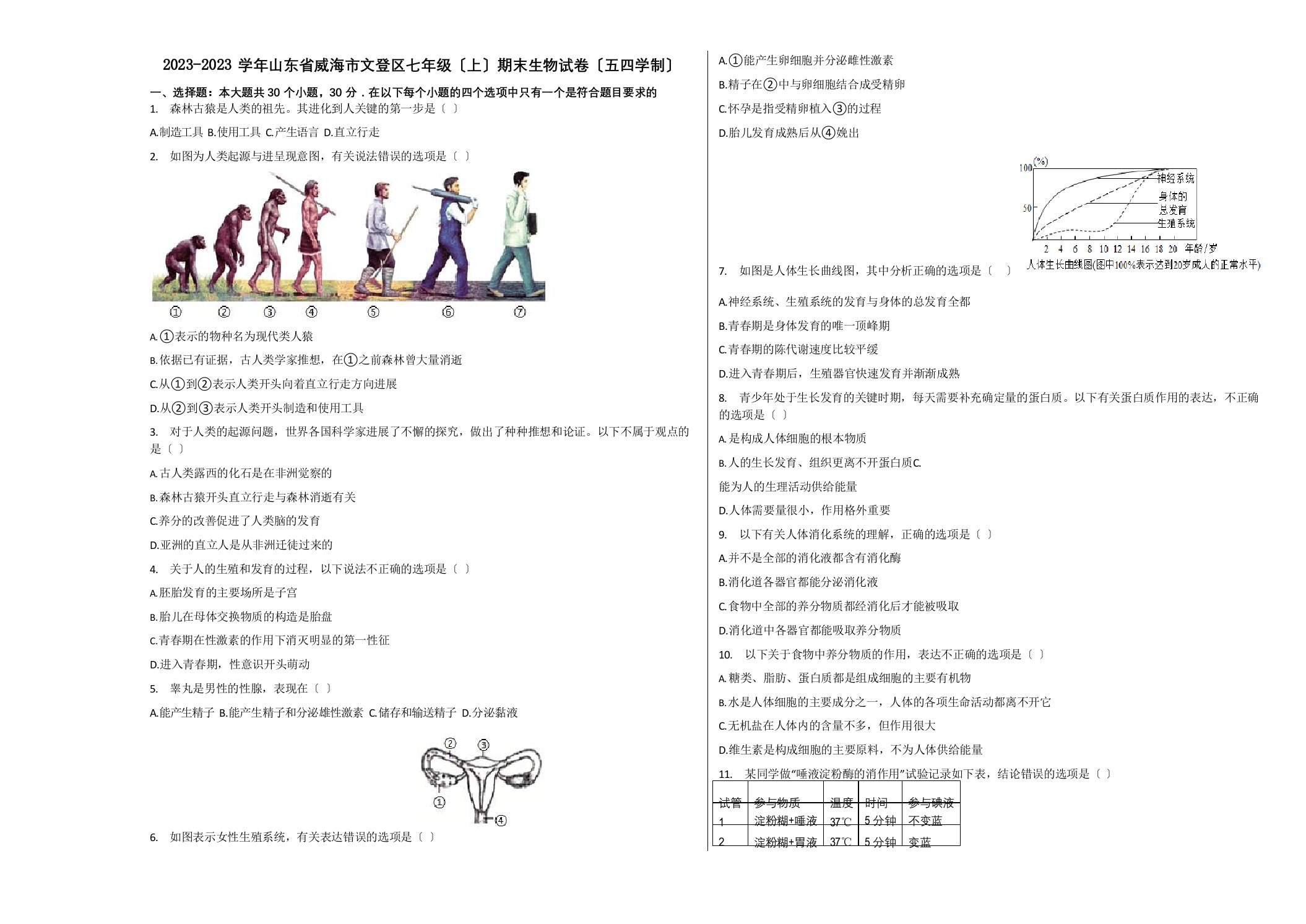 2023年学年山东省威海市文登区七年级(上)期末生物试卷(五四学制)含解析