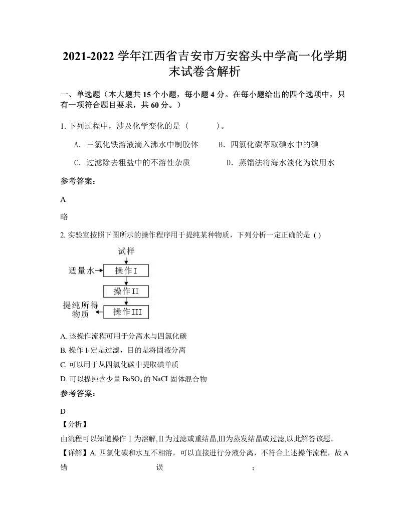 2021-2022学年江西省吉安市万安窑头中学高一化学期末试卷含解析