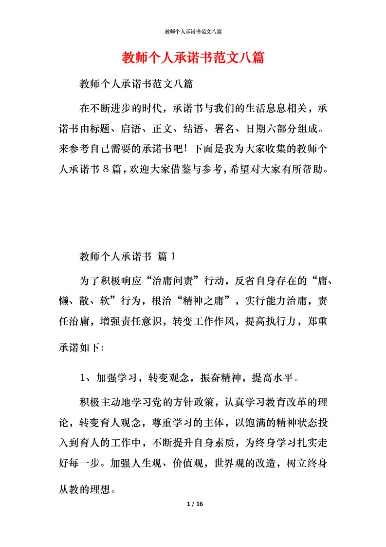 教师个人承诺书范文八篇