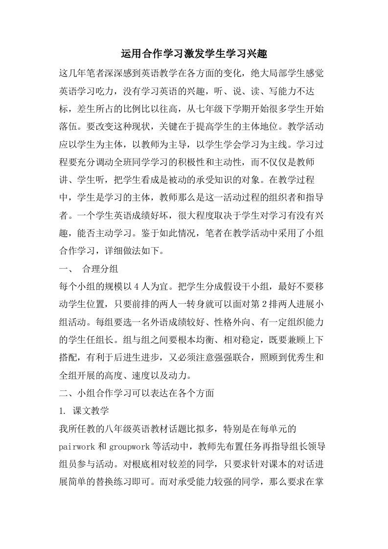 运用合作学习激发学生学习兴趣