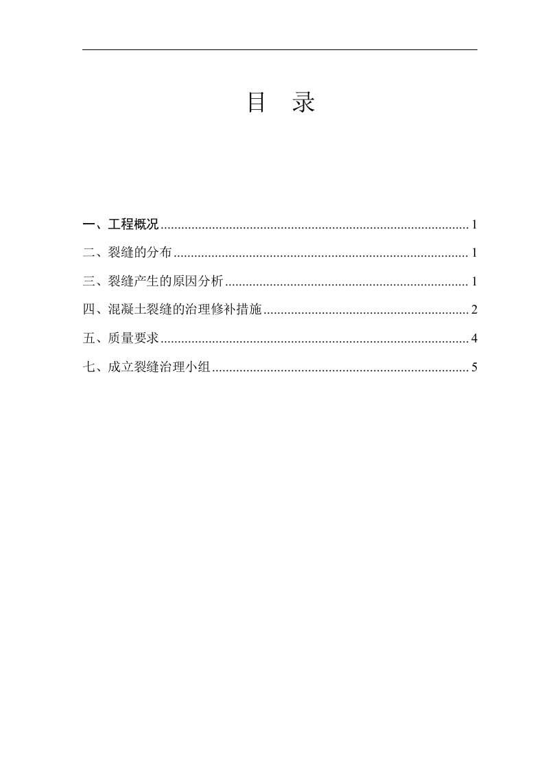 地下室顶板裂缝处理施工方案(最终版)分析