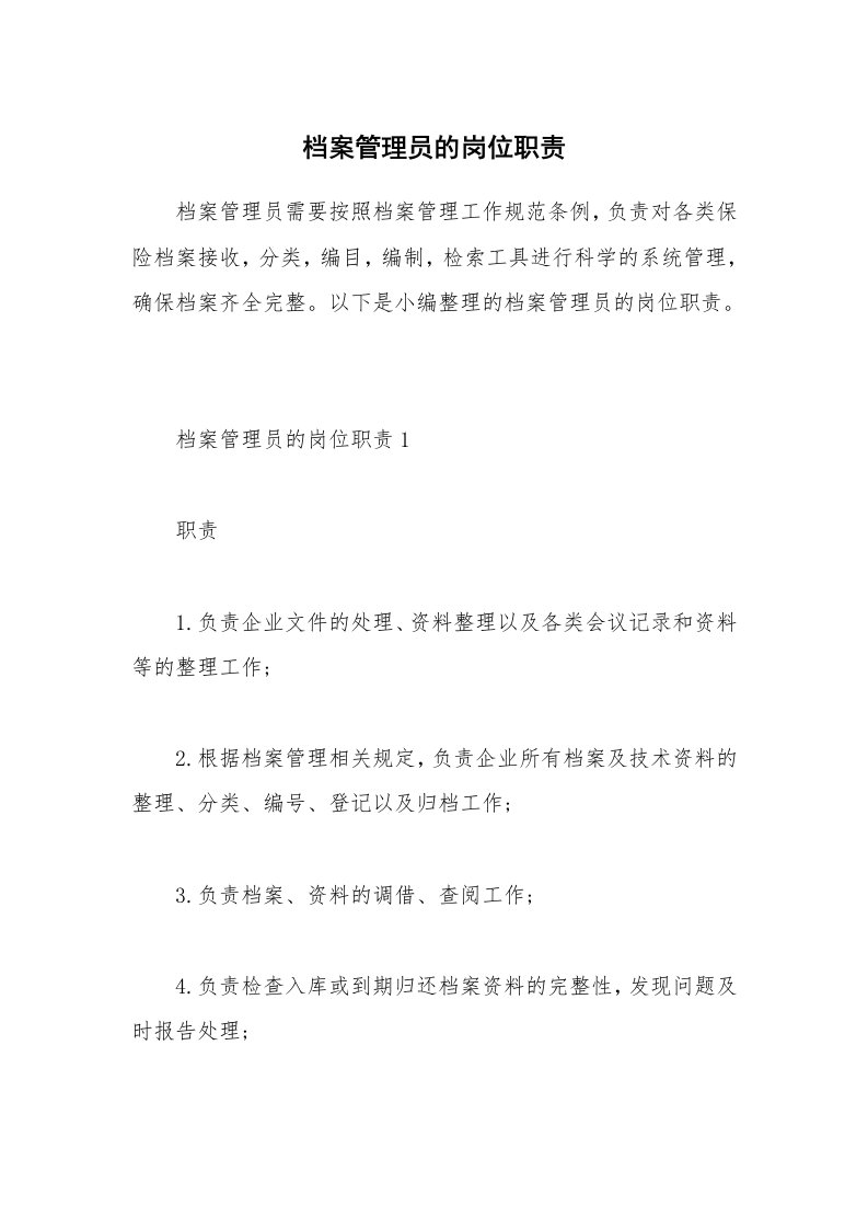 办公文秘_档案管理员的岗位职责