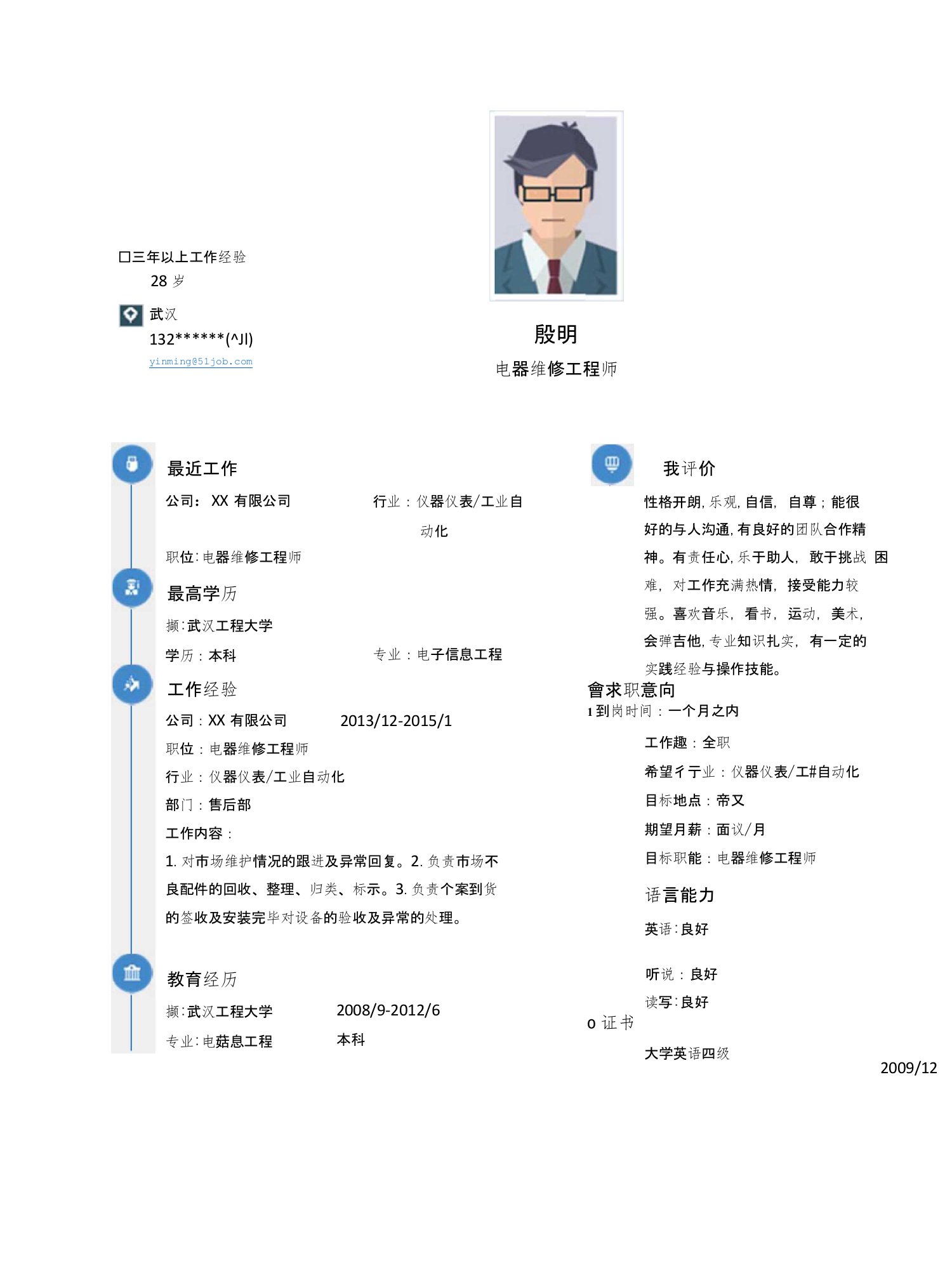 【简历模板】电器维修工程师求职简历模板