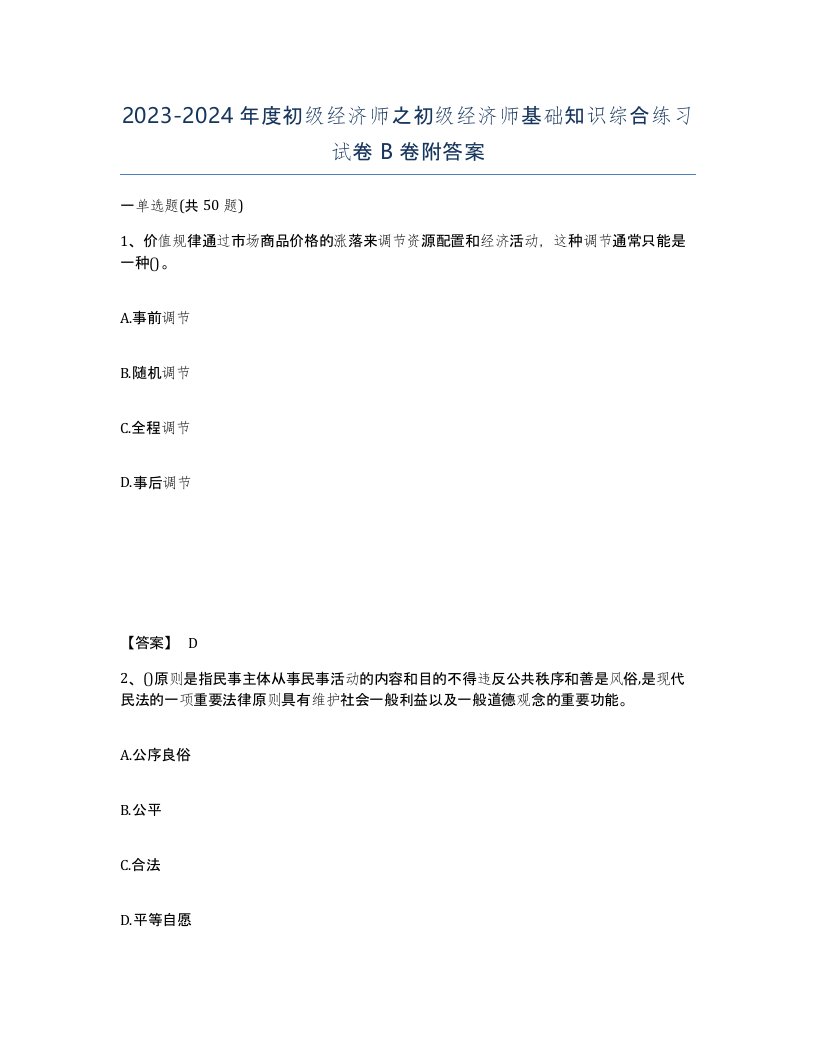 20232024年度初级经济师之初级经济师基础知识综合练习试卷B卷附答案