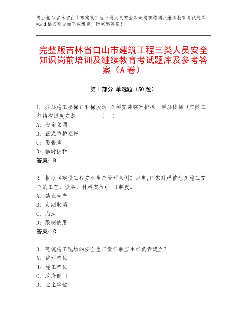 完整版吉林省白山市建筑工程三类人员安全知识岗前培训及继续教育考试题库及参考答案（A卷）