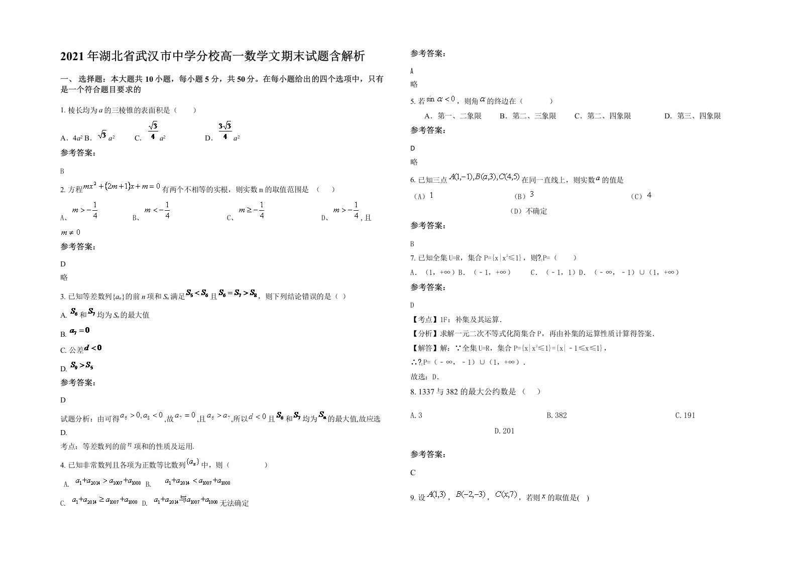 2021年湖北省武汉市中学分校高一数学文期末试题含解析