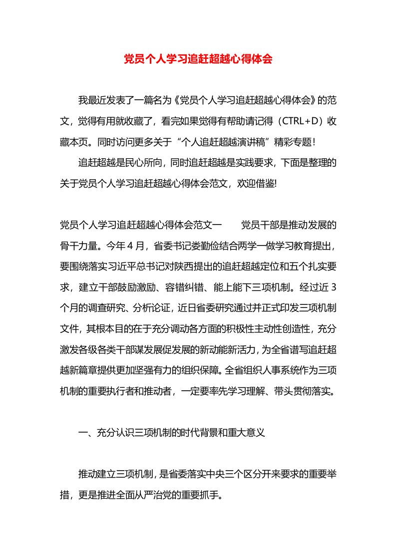 党员个人学习追赶超越心得体会