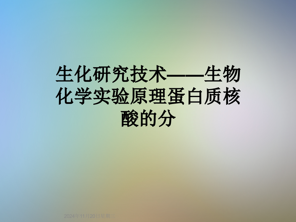 生化研究技术——生物化学实验原理蛋白质核酸的分