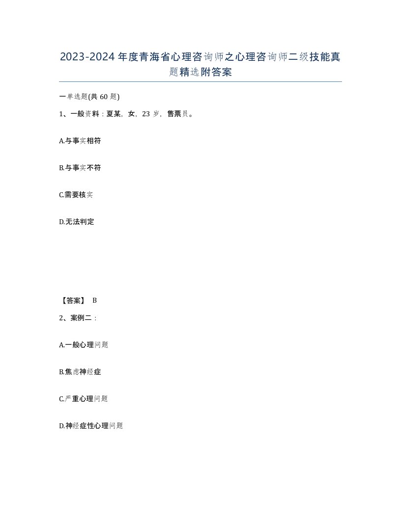 2023-2024年度青海省心理咨询师之心理咨询师二级技能真题附答案