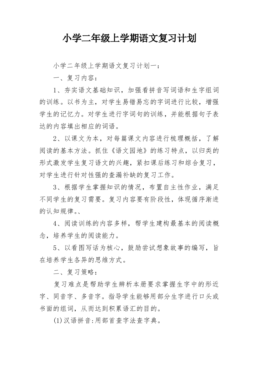 小学二年级上学期语文复习计划