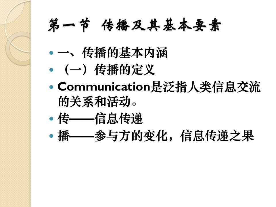 第五章公共关系传播与