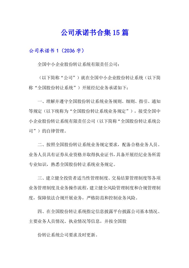 公司承诺书合集15篇