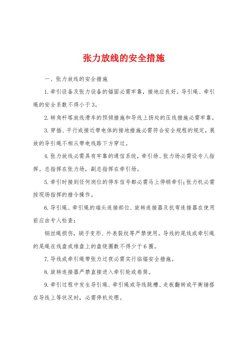 张力放线的安全措施