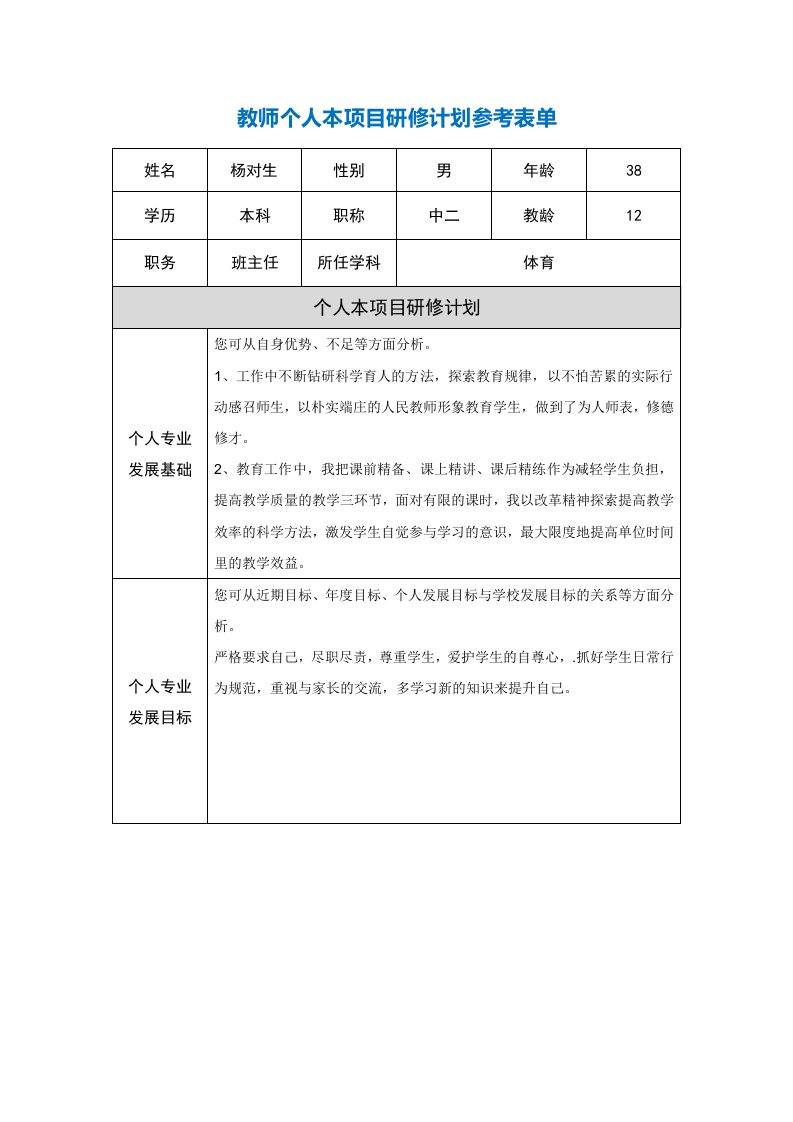 第二阶段【作业表单】教师个人本项目研修计划参考表单