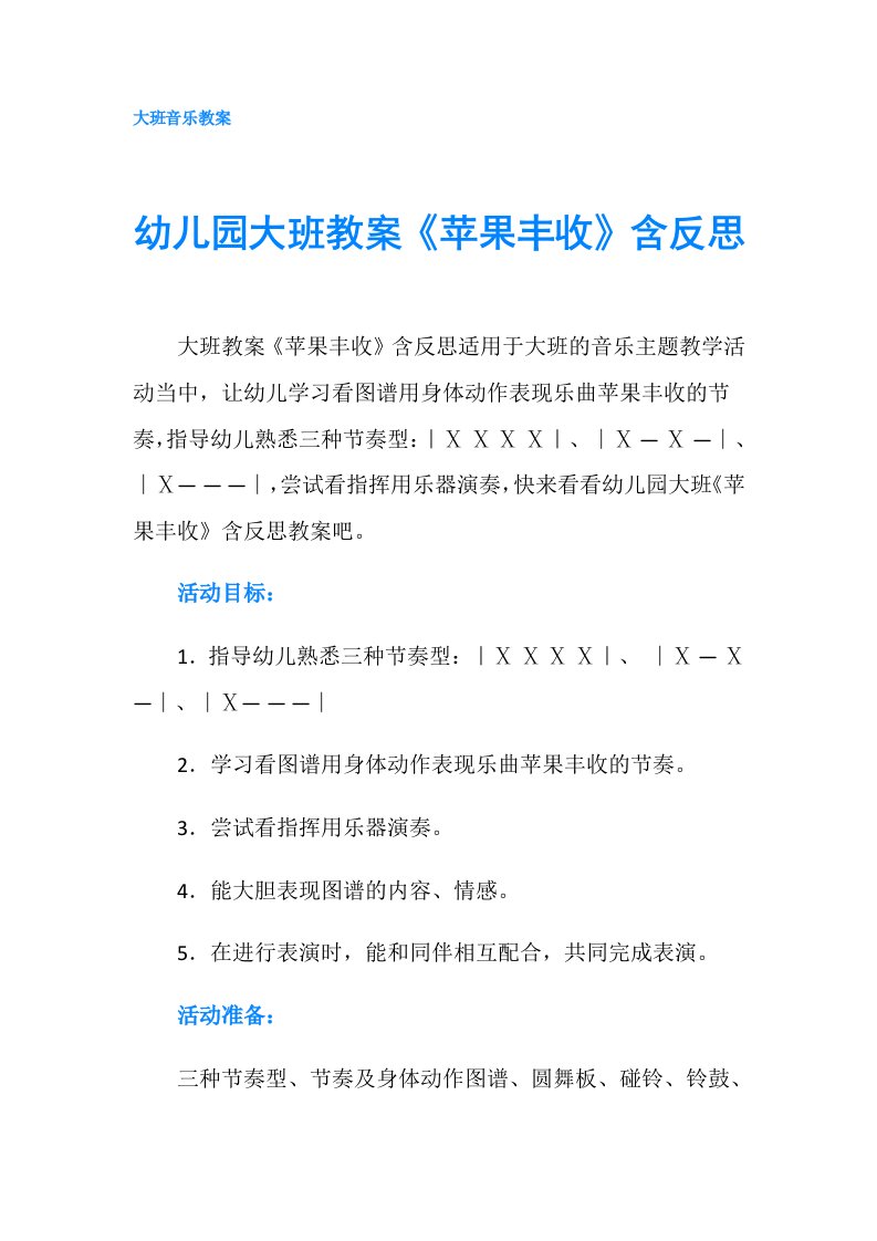 幼儿园大班教案《苹果丰收》含反思