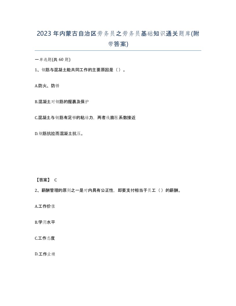 2023年内蒙古自治区劳务员之劳务员基础知识通关题库附带答案