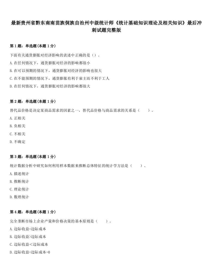 最新贵州省黔东南南苗族侗族自治州中级统计师《统计基础知识理论及相关知识》最后冲刺试题完整版