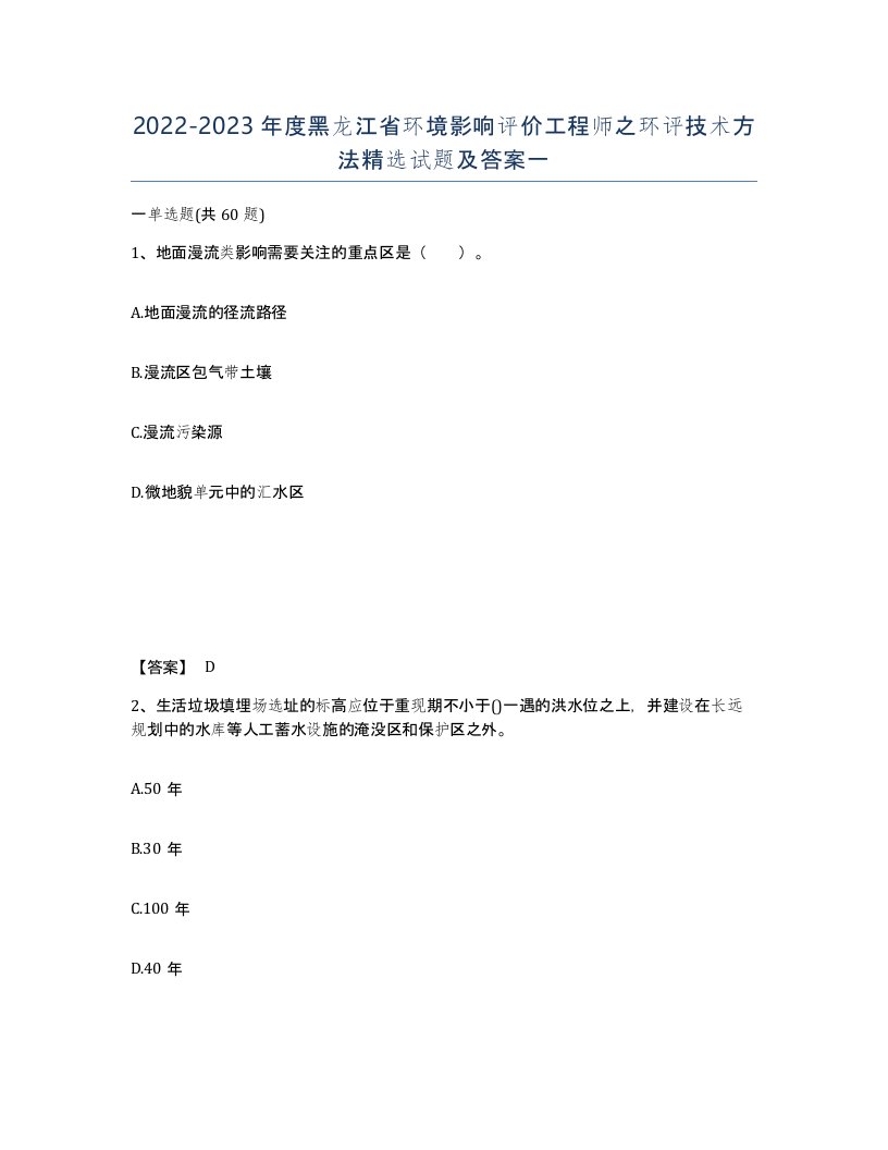 2022-2023年度黑龙江省环境影响评价工程师之环评技术方法试题及答案一