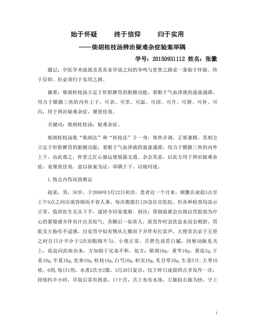 柴胡桂枝汤辨治疑难杂病验案举隅