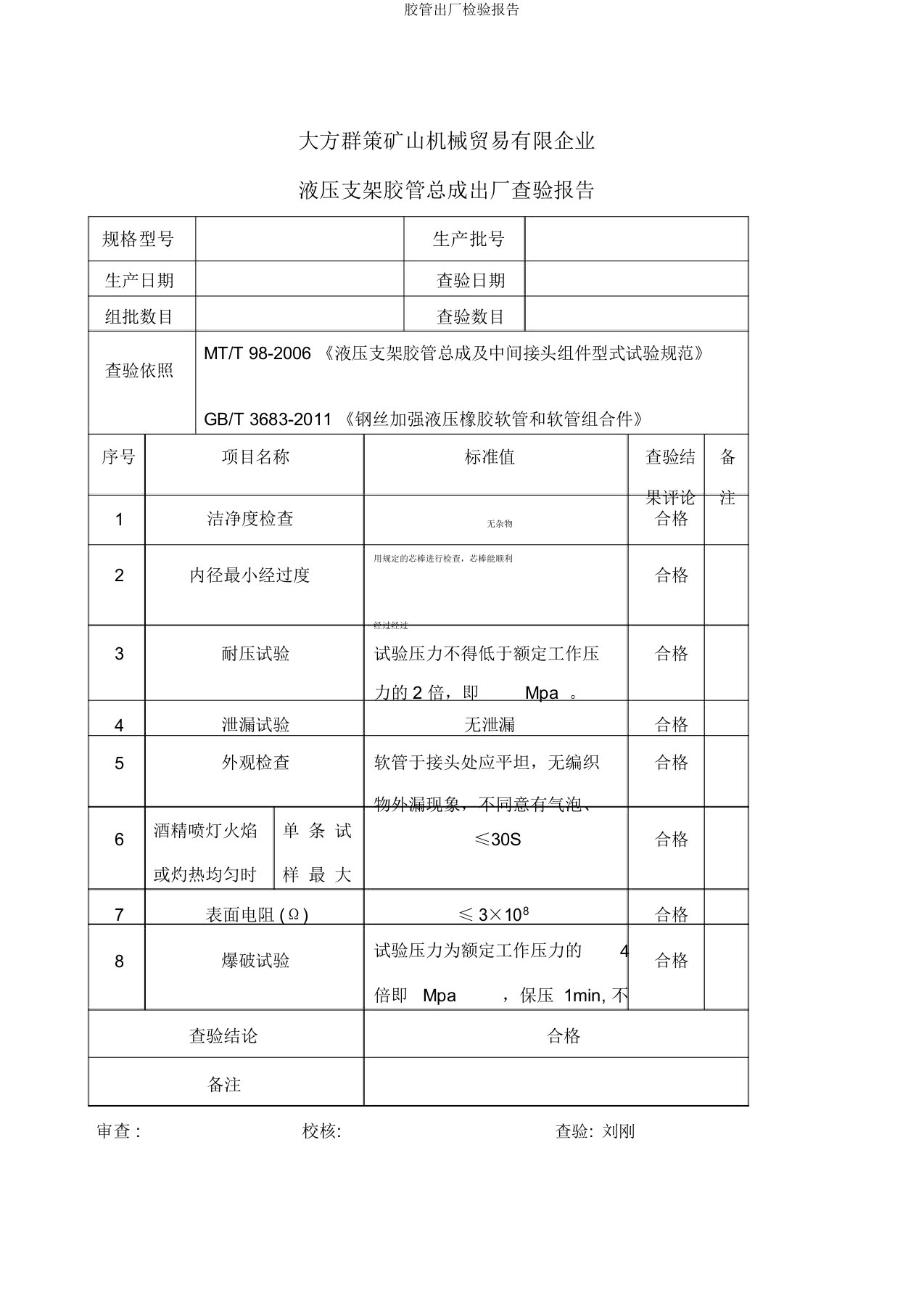 胶管出厂检验报告