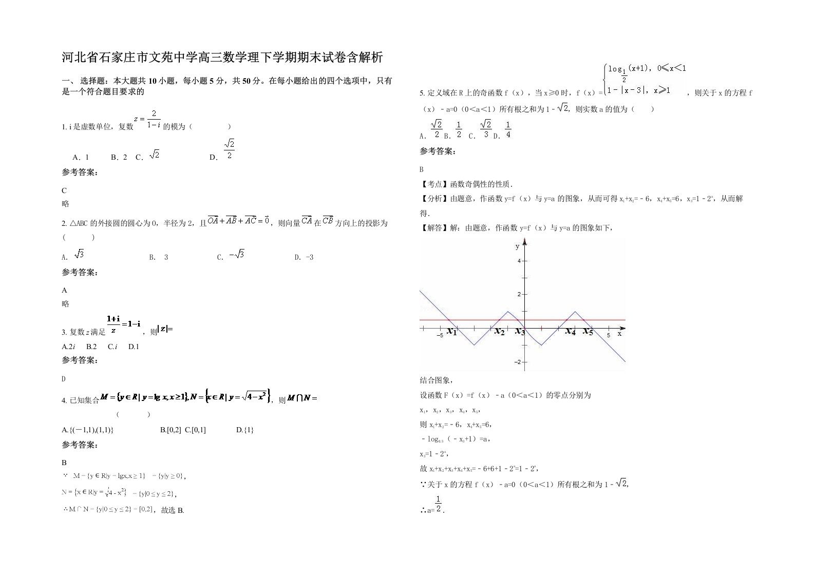 河北省石家庄市文苑中学高三数学理下学期期末试卷含解析