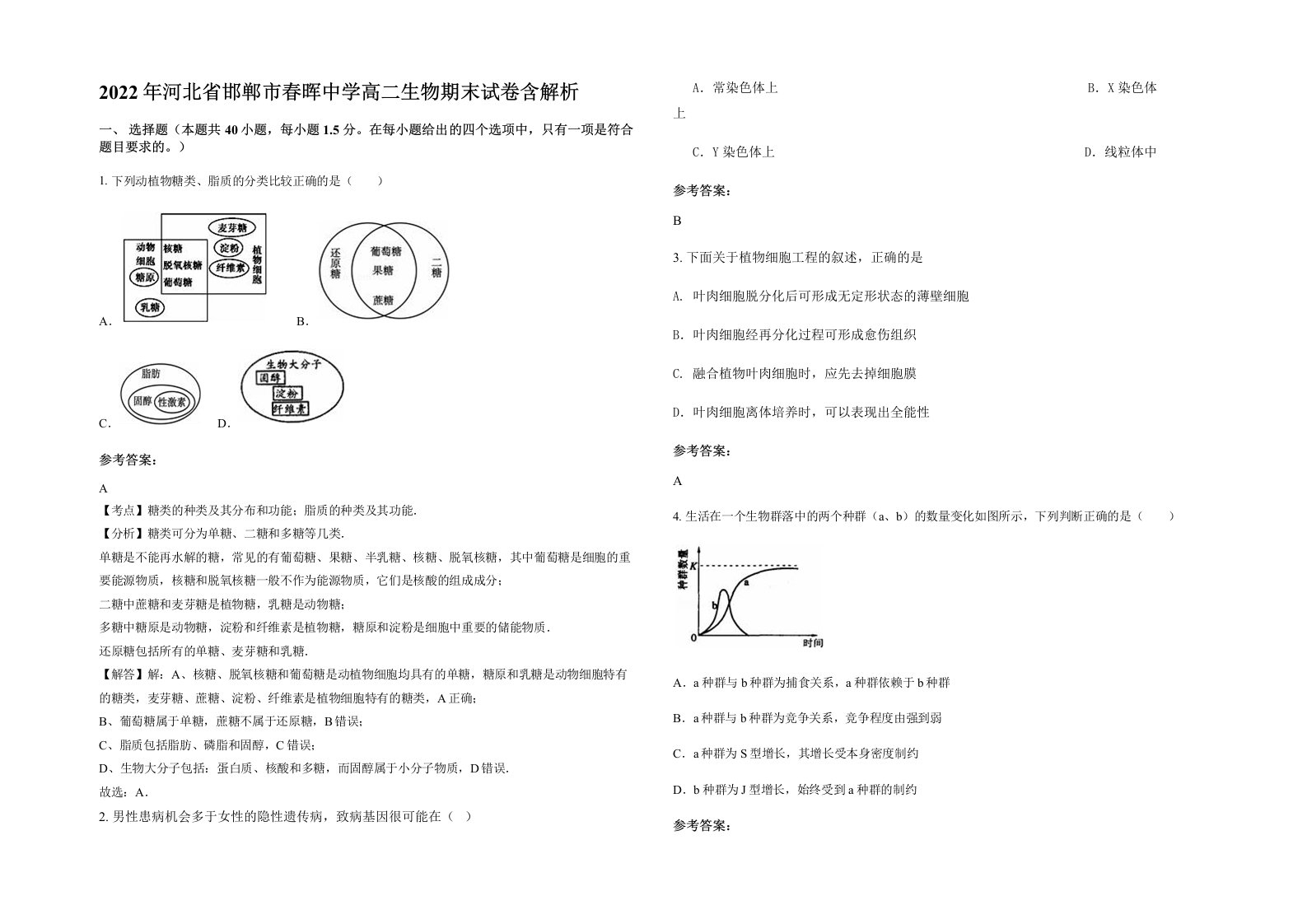 2022年河北省邯郸市春晖中学高二生物期末试卷含解析