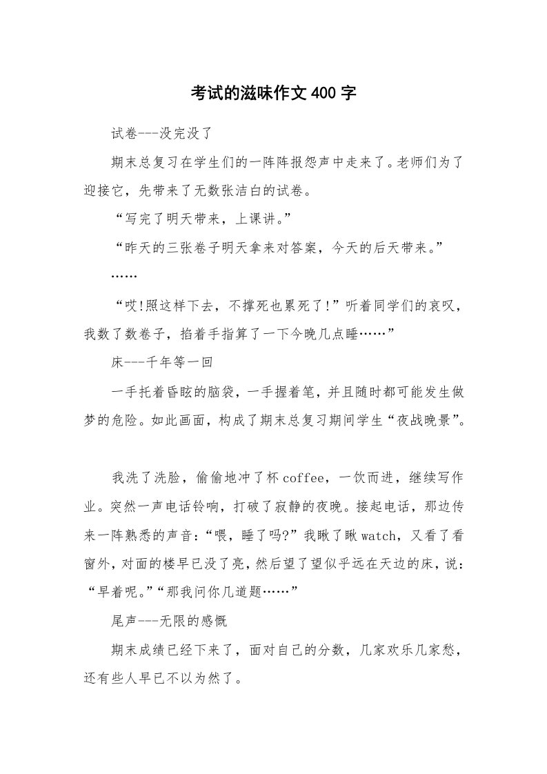 考试的滋味作文400字