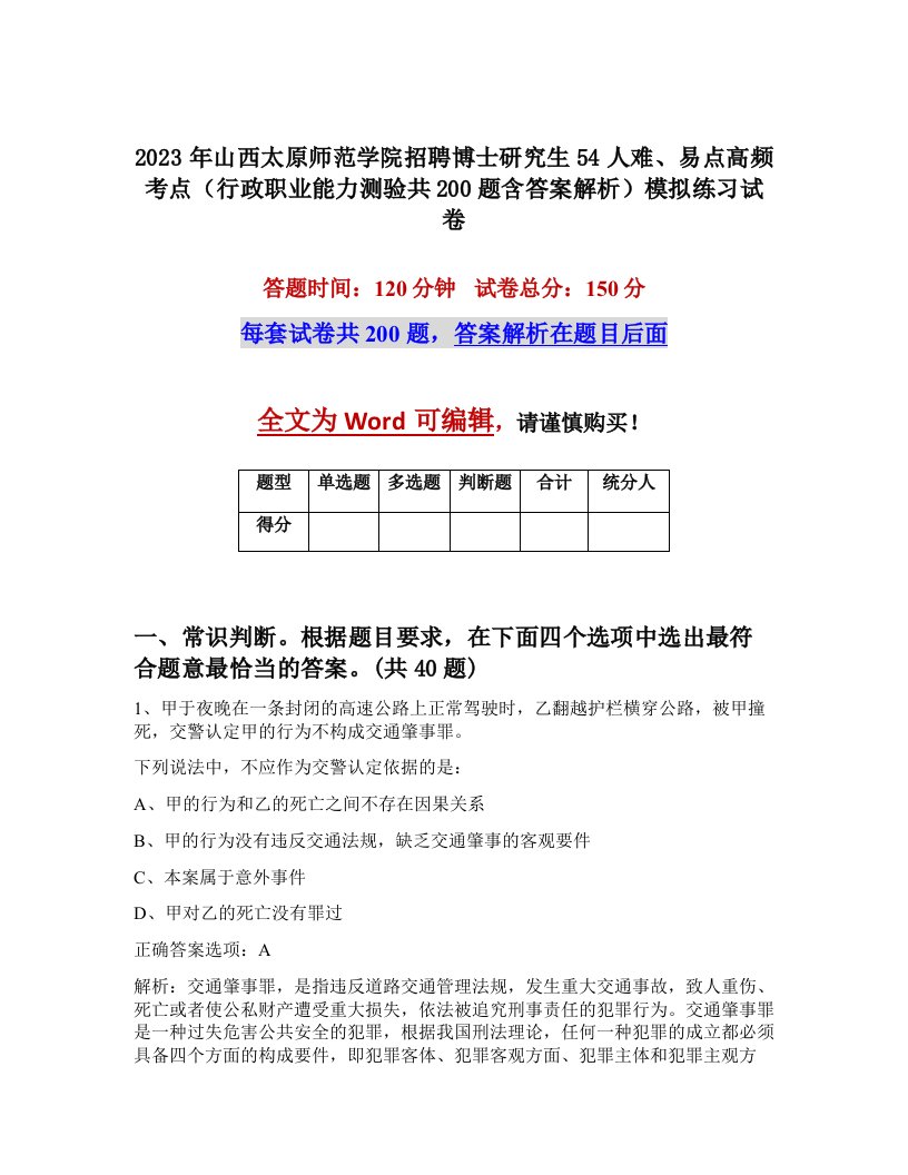 2023年山西太原师范学院招聘博士研究生54人难易点高频考点行政职业能力测验共200题含答案解析模拟练习试卷