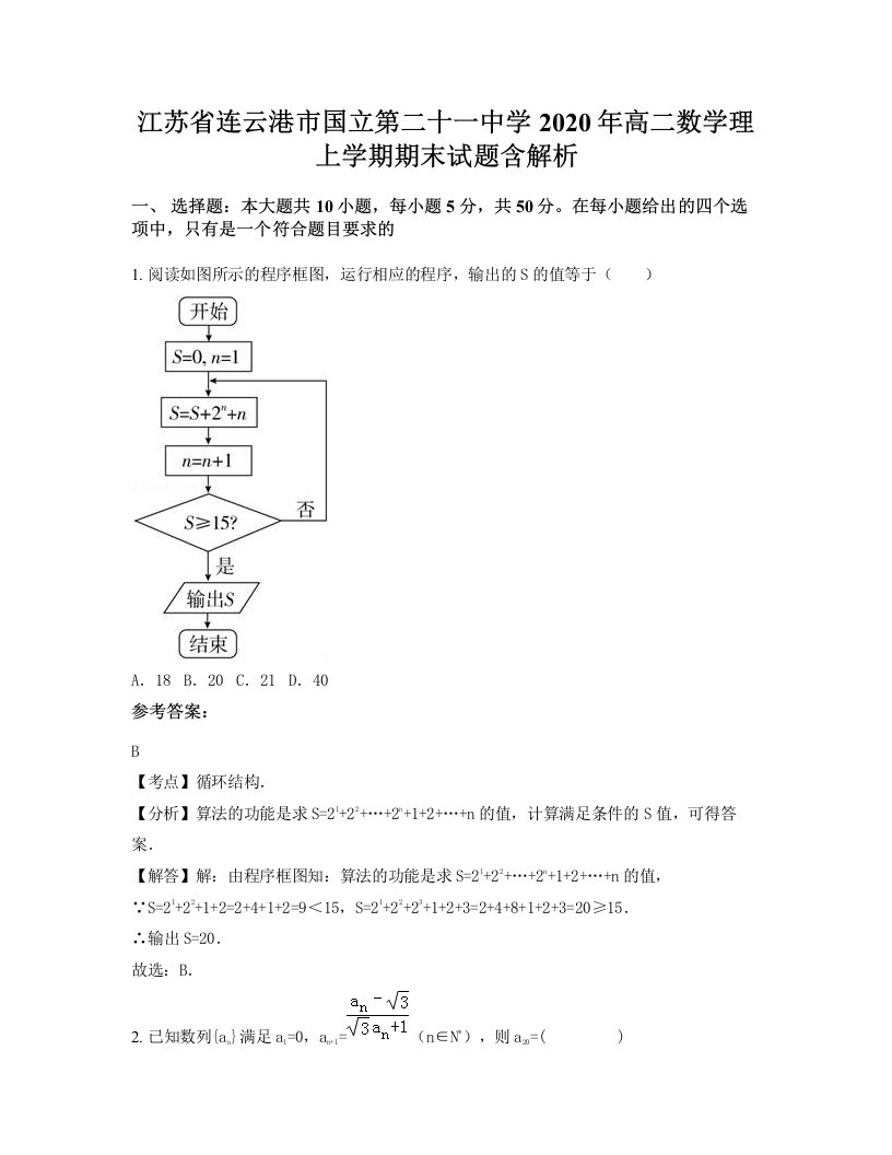 江苏省连云港市国立第二十一中学2020年高二数学理上学期期末试题含解析