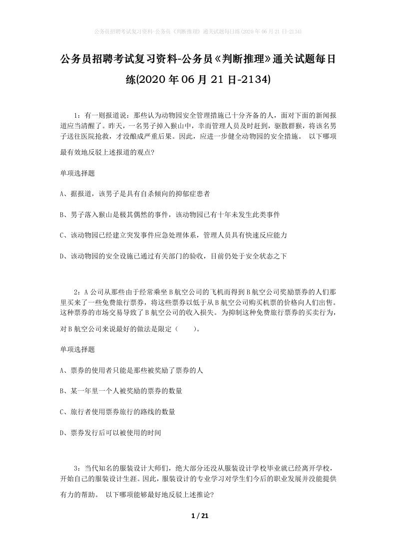 公务员招聘考试复习资料-公务员判断推理通关试题每日练2020年06月21日-2134