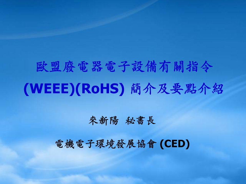 欧盟废电器电子设备有关指令WEEERoHS简介及要点介绍