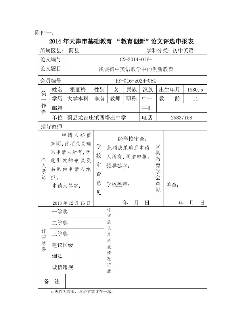 霍丽梅-浅谈初中英语教学中的创新教育