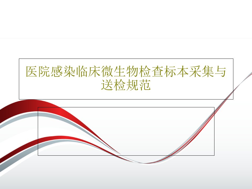 医院感染临床微生物检查标本采集与送检规范课件