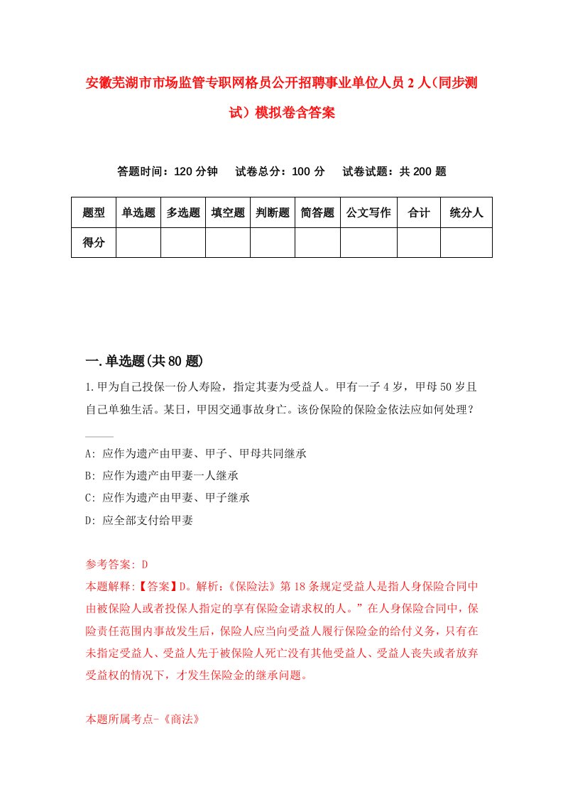 安徽芜湖市市场监管专职网格员公开招聘事业单位人员2人同步测试模拟卷含答案7