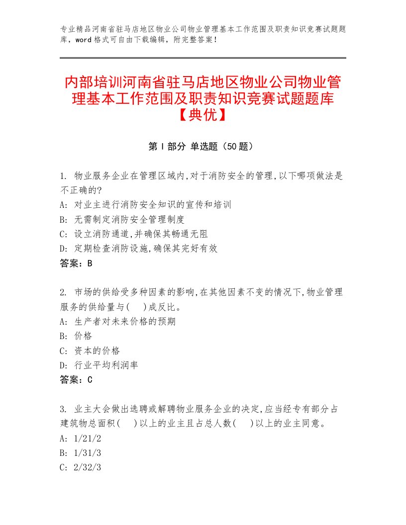 内部培训河南省驻马店地区物业公司物业管理基本工作范围及职责知识竞赛试题题库【典优】