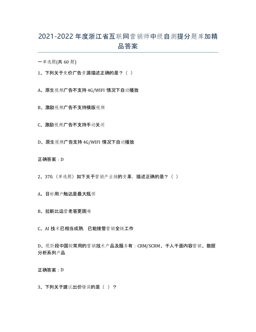 2021-2022年度浙江省互联网营销师中级自测提分题库加答案