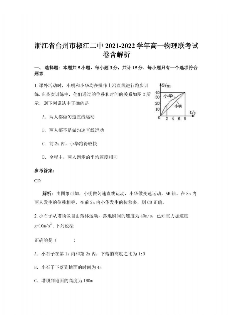 浙江省台州市椒江二中2021-2022学年高一物理联考试卷含解析