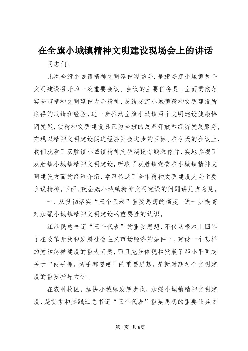 7在全旗小城镇精神文明建设现场会上的致辞