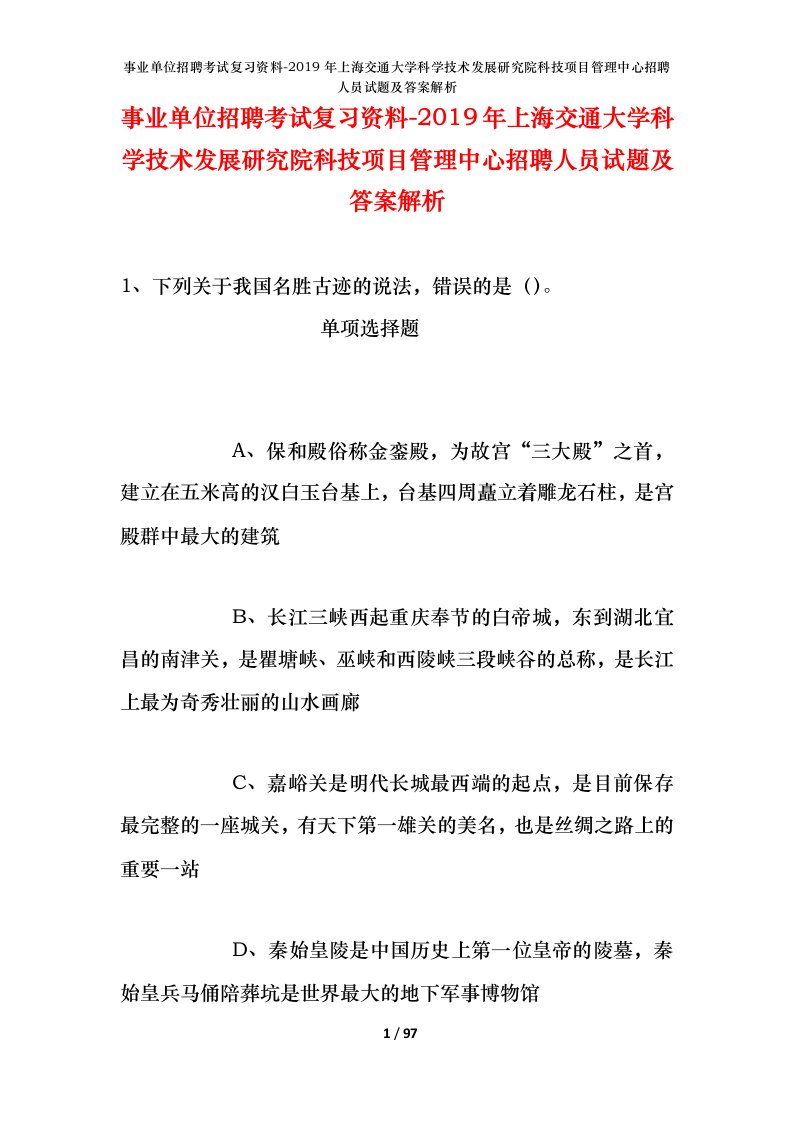 事业单位招聘考试复习资料-2019年上海交通大学科学技术发展研究院科技项目管理中心招聘人员试题及答案解析