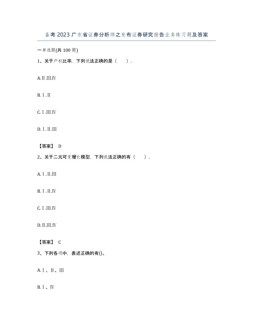 备考2023广东省证券分析师之发布证券研究报告业务练习题及答案